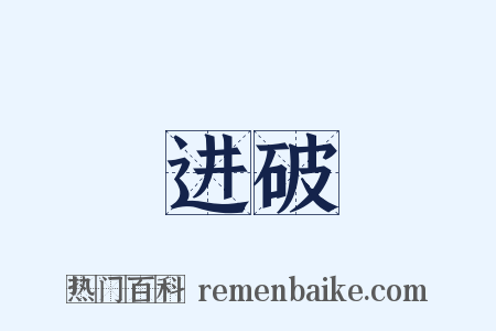 进破是什么意思的图片